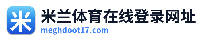 米兰体育在线登录网址 Logo